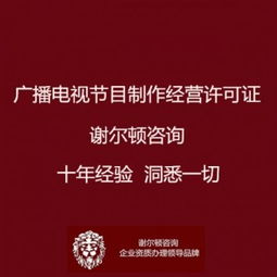 廣播電視節(jié)目制作經(jīng)營許可證辦理全指南 地點(diǎn)、流程與影視拍攝須知